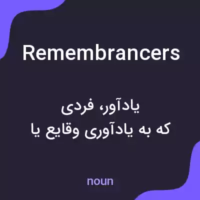 معنی remembrancers به فارسی معنی remembrancers به فارسی