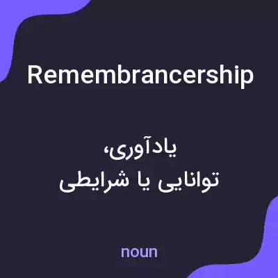 معنی remembrancership به فارسی معنی remembrancership به فارسی