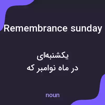 معنی remembrance sunday به فارسی معنی remembrance sunday به فارسی