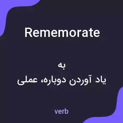 معنی rememorate به فارسی معنی rememorate به فارسی