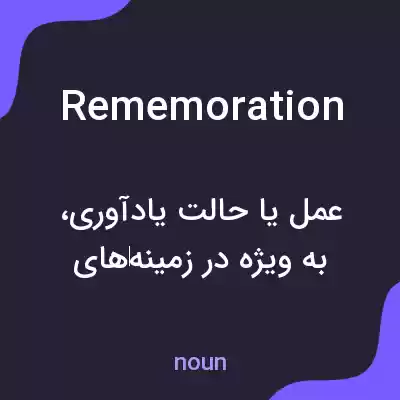 معنی rememoration به فارسی معنی rememoration به فارسی