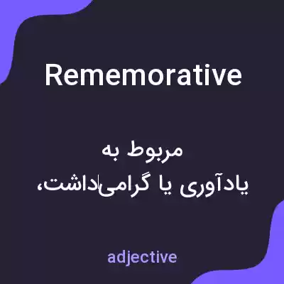 معنی rememorative به فارسی معنی rememorative به فارسی