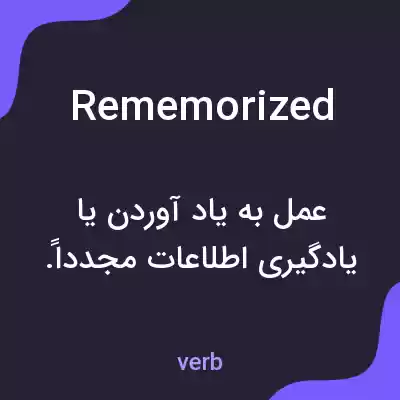 معنی rememorized به فارسی معنی rememorized به فارسی