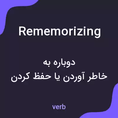 معنی rememorizing به فارسی معنی rememorizing به فارسی