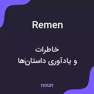 معنی remen به فارسی معنی remen به فارسی