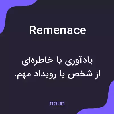 معنی remenace به فارسی معنی remenace به فارسی