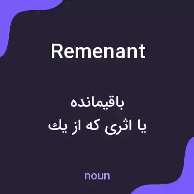 معنی remenant به فارسی