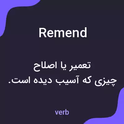 معنی remend به فارسی