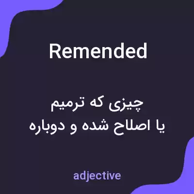 معنی remended به فارسی معنی remended به فارسی