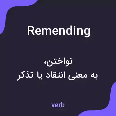 معنی remending به فارسی معنی remending به فارسی