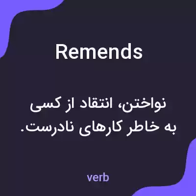 معنی remends به فارسی معنی remends به فارسی