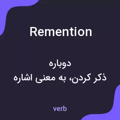 معنی remention به فارسی معنی remention به فارسی