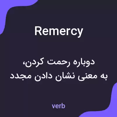 معنی remercy به فارسی معنی remercy به فارسی