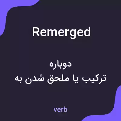 معنی remerged به فارسی معنی remerged به فارسی