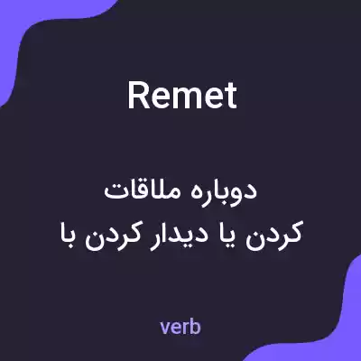 معنی remet به فارسی