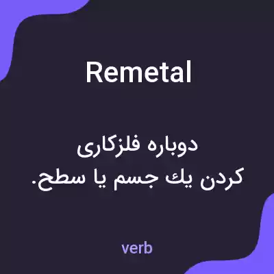 معنی remetal به فارسی