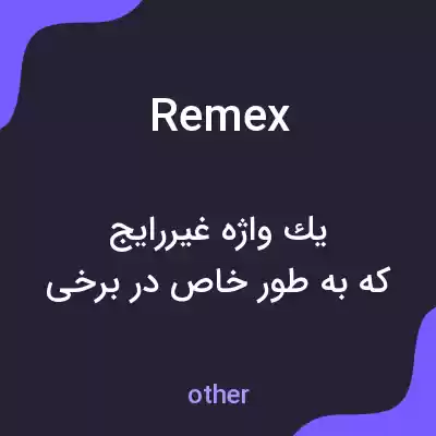 معنی remex به فارسی معنی remex به فارسی
