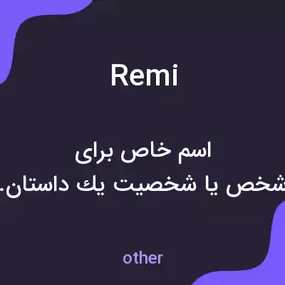 معنی remi به فارسی معنی remi به فارسی