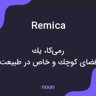 معنی remica به فارسی معنی remica به فارسی