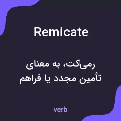 معنی remicate به فارسی معنی remicate به فارسی
