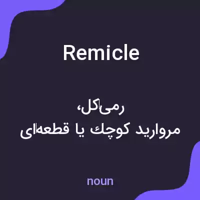 معنی remicle به فارسی معنی remicle به فارسی