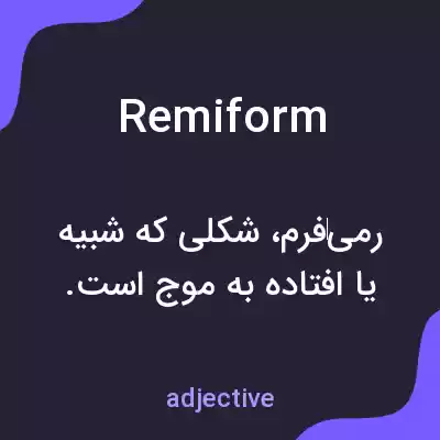 معنی remiform به فارسی معنی remiform به فارسی