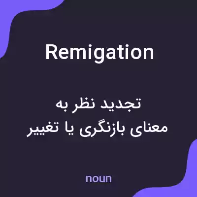 معنی remigation به فارسی معنی remigation به فارسی