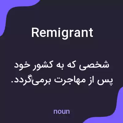 معنی remigrant به فارسی معنی remigrant به فارسی