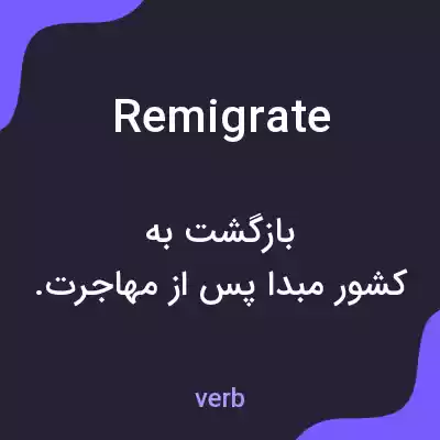 معنی remigrate به فارسی