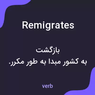 معنی remigrates به فارسی معنی remigrates به فارسی