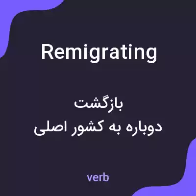 معنی remigrating به فارسی معنی remigrating به فارسی