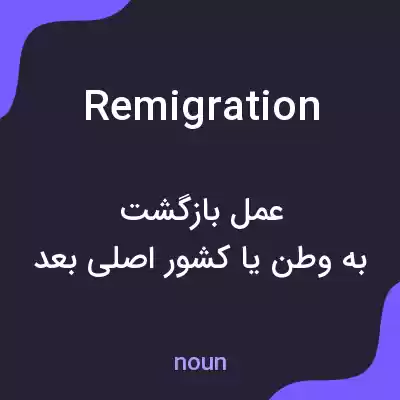 معنی remigration به فارسی معنی remigration به فارسی