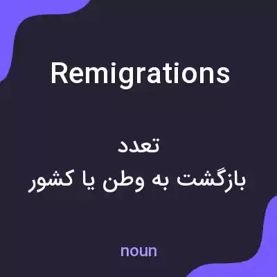 معنی remigrations به فارسی معنی remigrations به فارسی