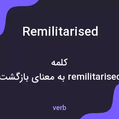 معنی remilitarised به فارسی معنی remilitarised به فارسی