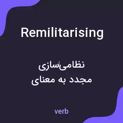 معنی remilitarising به فارسی معنی remilitarising به فارسی