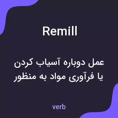 معنی remill به فارسی معنی remill به فارسی