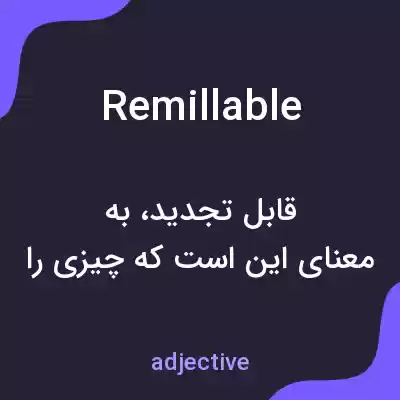 معنی remillable به فارسی معنی remillable به فارسی