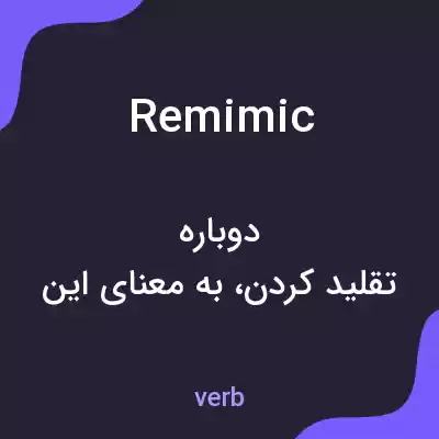 معنی remimic به فارسی
