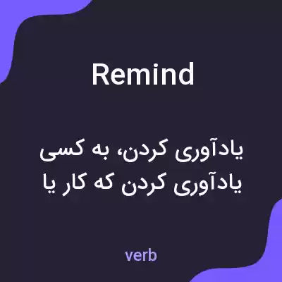 معنی remind به فارسی معنی remind به فارسی
