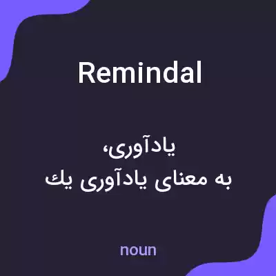 معنی remindal به فارسی معنی remindal به فارسی