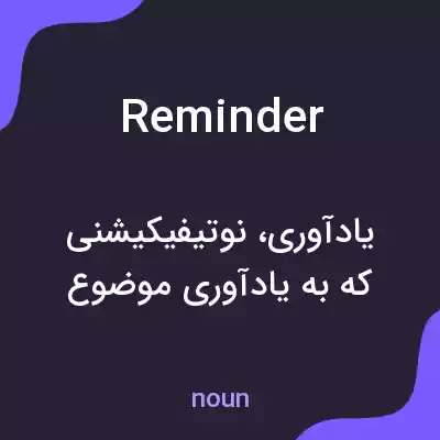 معنی reminder به فارسی معنی reminder به فارسی