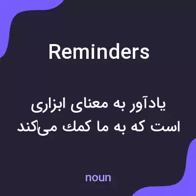 معنی reminders به فارسی معنی reminders به فارسی