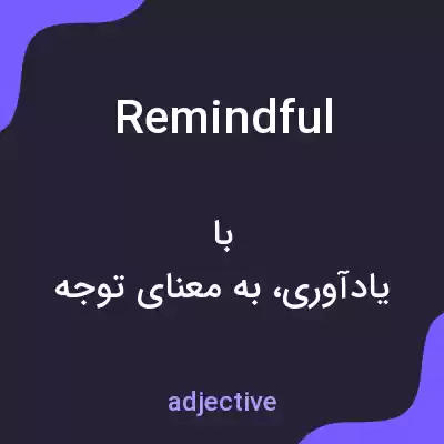 معنی remindful به فارسی معنی remindful به فارسی