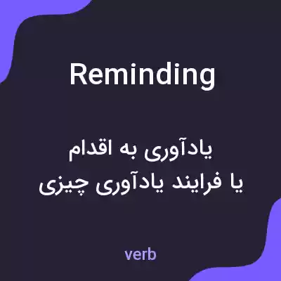 معنی reminding به فارسی معنی reminding به فارسی