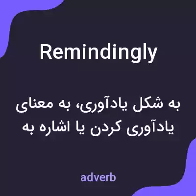 معنی remindingly به فارسی معنی remindingly به فارسی