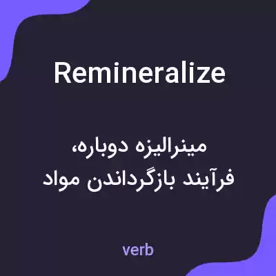 معنی remineralize به فارسی معنی remineralize به فارسی