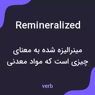 معنی remineralized به فارسی معنی remineralized به فارسی