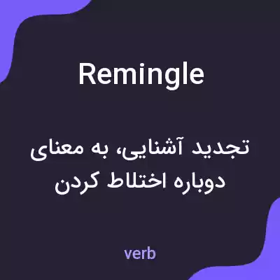 معنی remingle به فارسی