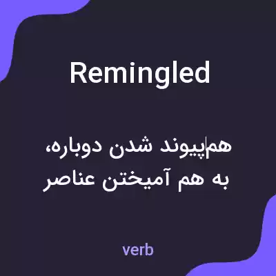 معنی remingled به فارسی معنی remingled به فارسی