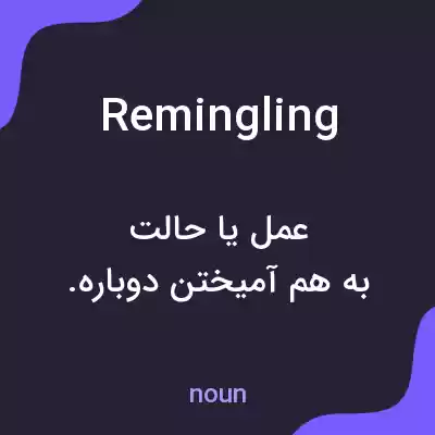معنی remingling به فارسی معنی remingling به فارسی